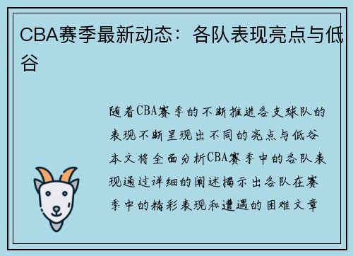 CBA赛季最新动态：各队表现亮点与低谷