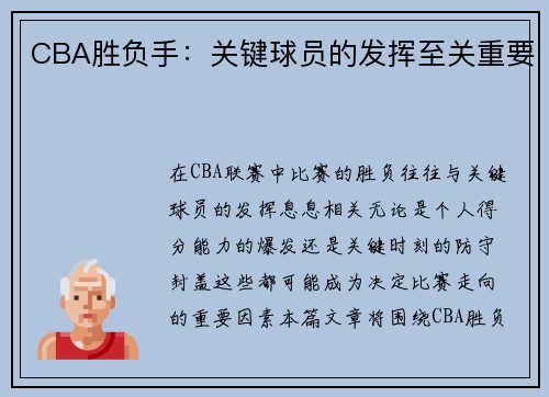 CBA胜负手：关键球员的发挥至关重要