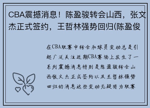 CBA震撼消息！陈盈骏转会山西，张文杰正式签约，王哲林强势回归(陈盈俊篮球)