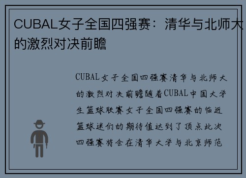 CUBAL女子全国四强赛：清华与北师大的激烈对决前瞻