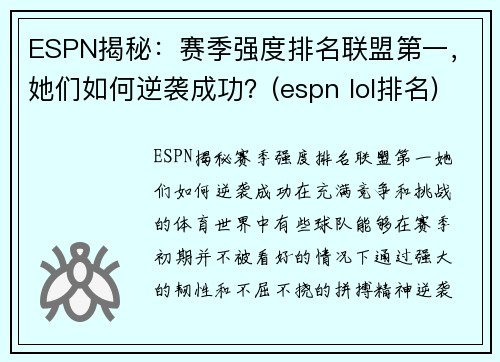 ESPN揭秘：赛季强度排名联盟第一，她们如何逆袭成功？(espn lol排名)