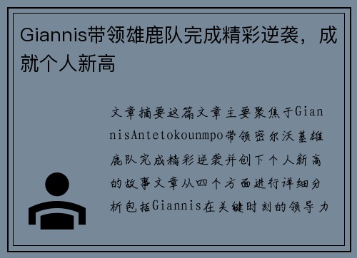 Giannis带领雄鹿队完成精彩逆袭，成就个人新高