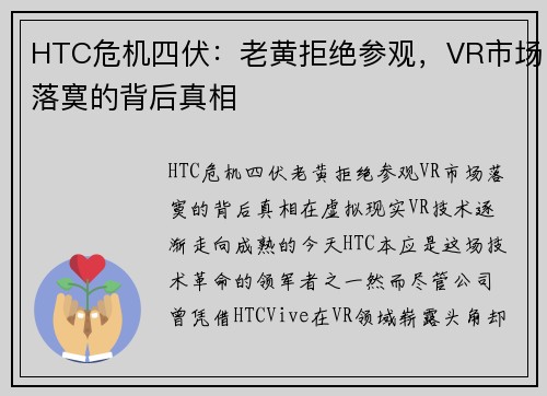 HTC危机四伏：老黄拒绝参观，VR市场落寞的背后真相