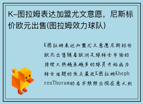 K-图拉姆表达加盟尤文意愿，尼斯标价欧元出售(图拉姆效力球队)