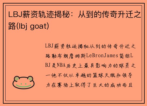 LBJ薪资轨迹揭秘：从到的传奇升迁之路(lbj goat)