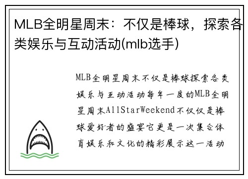MLB全明星周末：不仅是棒球，探索各类娱乐与互动活动(mlb选手)