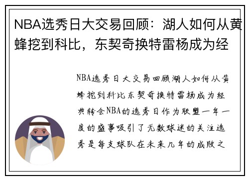 NBA选秀日大交易回顾：湖人如何从黄蜂挖到科比，东契奇换特雷杨成为经典转会