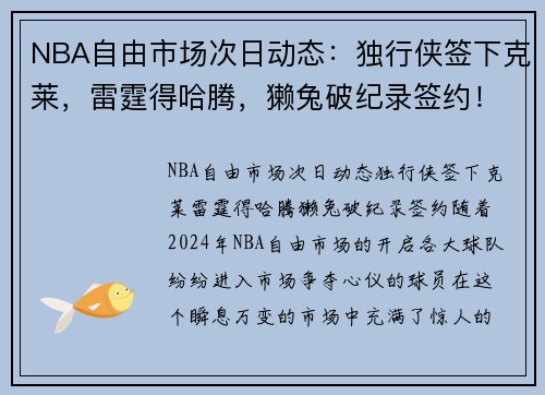 NBA自由市场次日动态：独行侠签下克莱，雷霆得哈腾，獭兔破纪录签约！