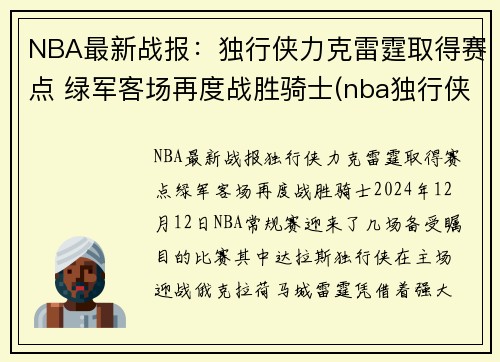 NBA最新战报：独行侠力克雷霆取得赛点 绿军客场再度战胜骑士(nba独行侠比赛)