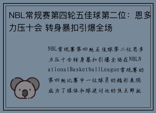 NBL常规赛第四轮五佳球第二位：恩多力压十会 转身暴扣引爆全场