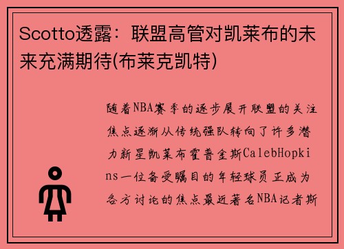 Scotto透露：联盟高管对凯莱布的未来充满期待(布莱克凯特)