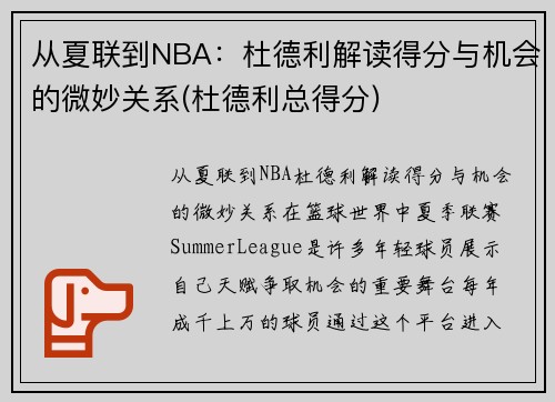 从夏联到NBA：杜德利解读得分与机会的微妙关系(杜德利总得分)