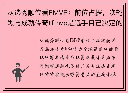 从选秀顺位看FMVP：前位占据，次轮黑马成就传奇(fmvp是选手自己决定的吗)