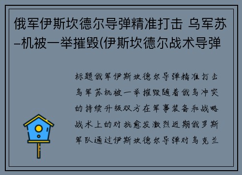 俄军伊斯坎德尔导弹精准打击 乌军苏-机被一举摧毁(伊斯坎德尔战术导弹)