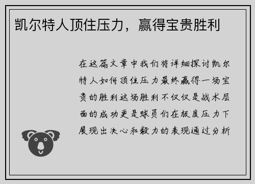 凯尔特人顶住压力，赢得宝贵胜利
