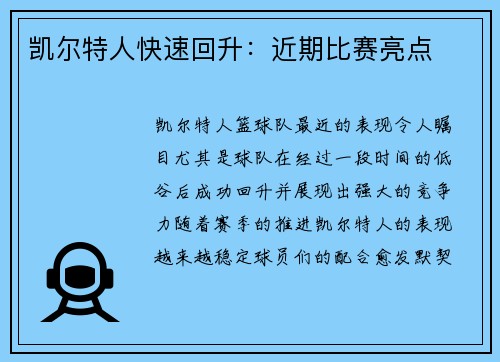凯尔特人快速回升：近期比赛亮点