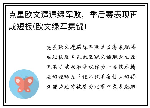 克星欧文遭遇绿军败，季后赛表现再成短板(欧文绿军集锦)