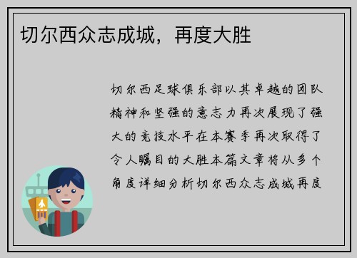 切尔西众志成城，再度大胜