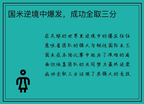 国米逆境中爆发，成功全取三分