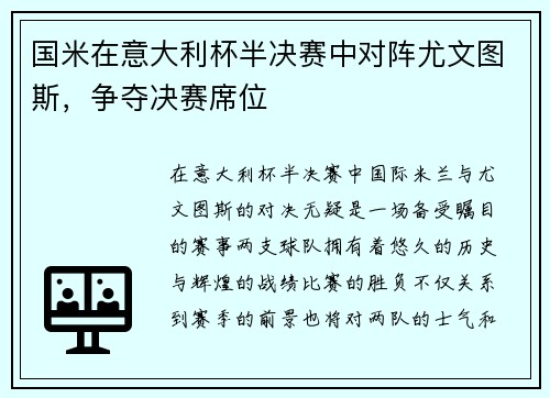 国米在意大利杯半决赛中对阵尤文图斯，争夺决赛席位