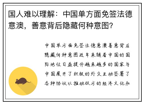 国人难以理解：中国单方面免签法德意澳，善意背后隐藏何种意图？