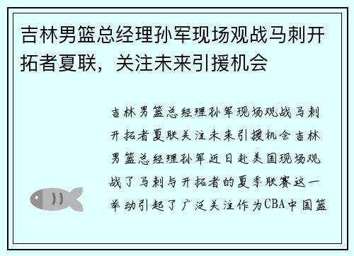 吉林男篮总经理孙军现场观战马刺开拓者夏联，关注未来引援机会