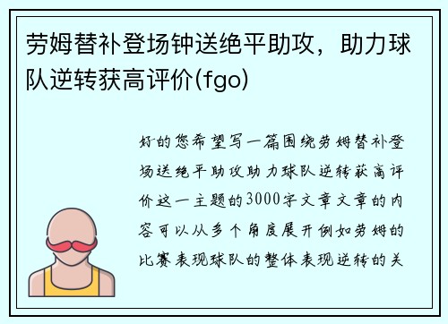 劳姆替补登场钟送绝平助攻，助力球队逆转获高评价(fgo)