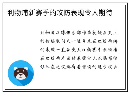 利物浦新赛季的攻防表现令人期待