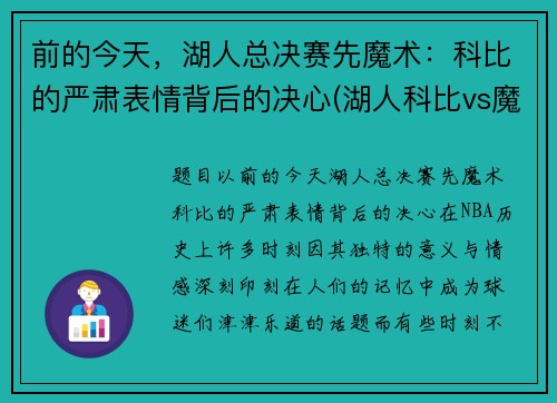 前的今天，湖人总决赛先魔术：科比的严肃表情背后的决心(湖人科比vs魔术录像)