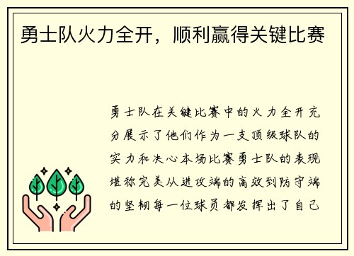 勇士队火力全开，顺利赢得关键比赛