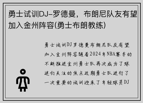 勇士试训DJ-罗德曼，布朗尼队友有望加入金州阵容(勇士布朗教练)