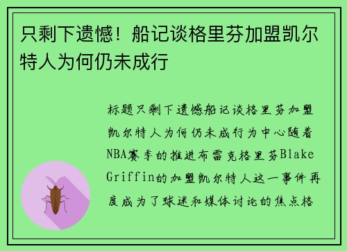 只剩下遗憾！船记谈格里芬加盟凯尔特人为何仍未成行