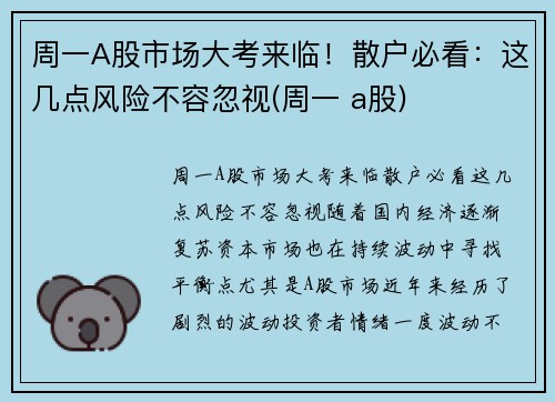 周一A股市场大考来临！散户必看：这几点风险不容忽视(周一 a股)