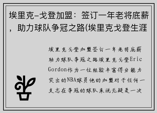 埃里克-戈登加盟：签订一年老将底薪，助力球队争冠之路(埃里克戈登生涯集锦)