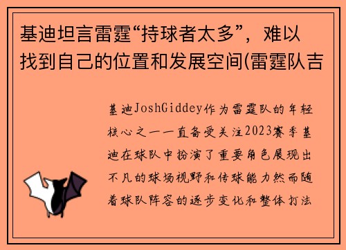 基迪坦言雷霆“持球者太多”，难以找到自己的位置和发展空间(雷霆队吉迪)