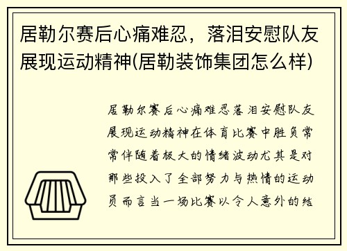 居勒尔赛后心痛难忍，落泪安慰队友展现运动精神(居勒装饰集团怎么样)