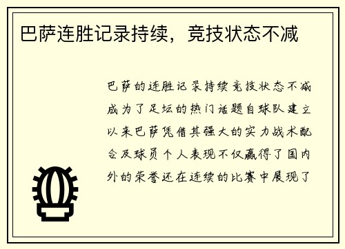 巴萨连胜记录持续，竞技状态不减