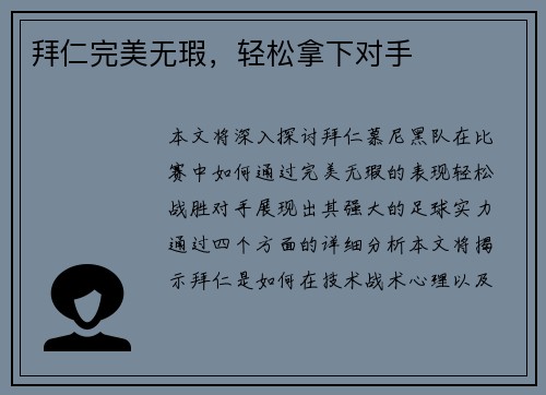 拜仁完美无瑕，轻松拿下对手