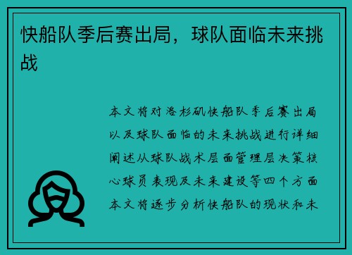 快船队季后赛出局，球队面临未来挑战