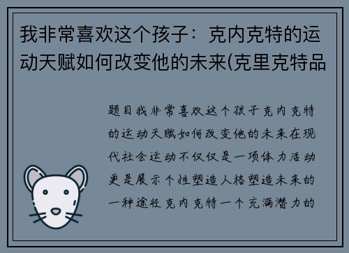 我非常喜欢这个孩子：克内克特的运动天赋如何改变他的未来(克里克特品种大全)
