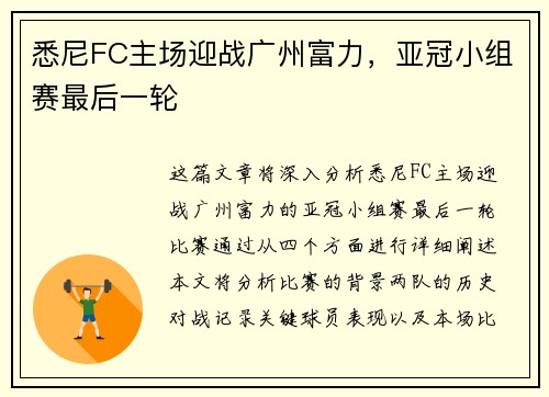 悉尼FC主场迎战广州富力，亚冠小组赛最后一轮