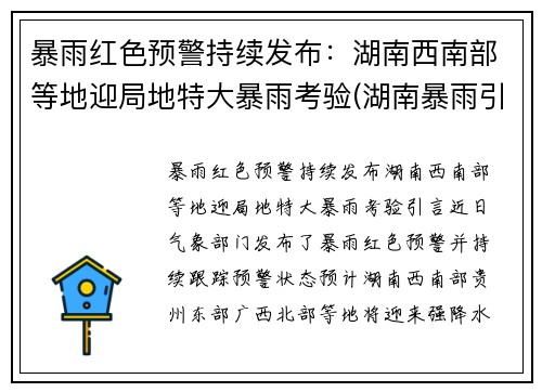 暴雨红色预警持续发布：湖南西南部等地迎局地特大暴雨考验(湖南暴雨引发洪水)