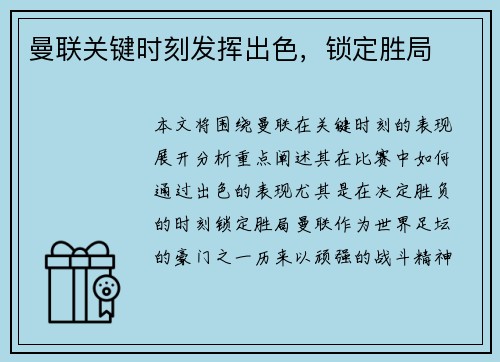 曼联关键时刻发挥出色，锁定胜局