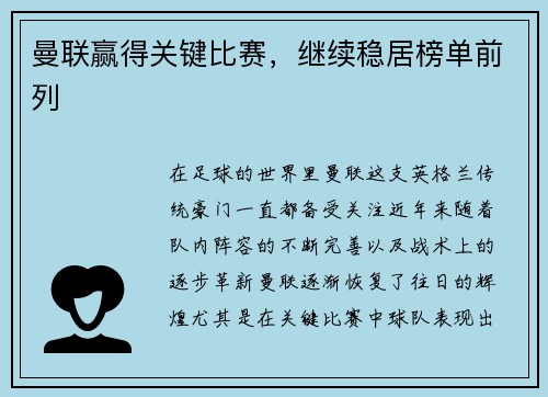 曼联赢得关键比赛，继续稳居榜单前列