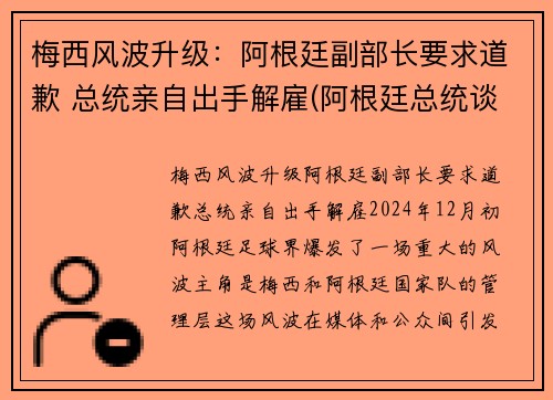 梅西风波升级：阿根廷副部长要求道歉 总统亲自出手解雇(阿根廷总统谈梅西)