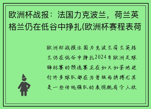 欧洲杯战报：法国力克波兰，荷兰英格兰仍在低谷中挣扎(欧洲杯赛程表荷兰)