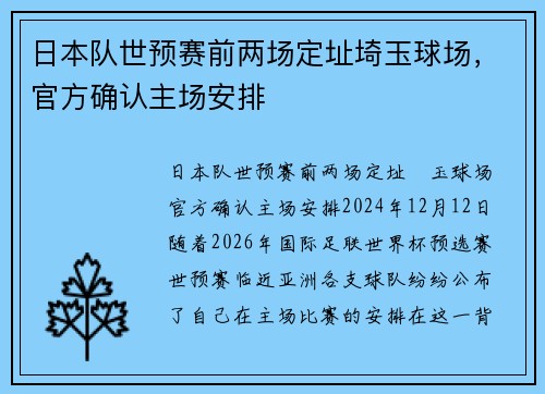 日本队世预赛前两场定址埼玉球场，官方确认主场安排