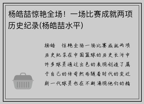 杨皓喆惊艳全场！一场比赛成就两项历史纪录(杨皓喆水平)