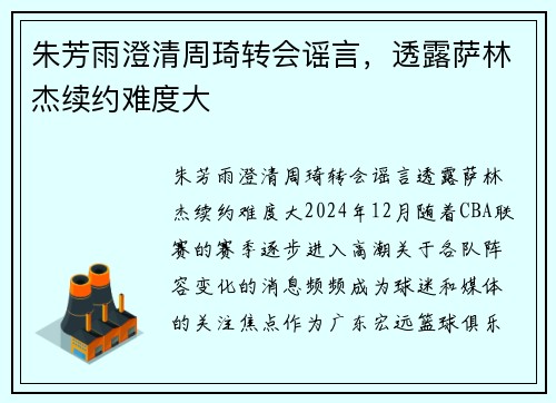 朱芳雨澄清周琦转会谣言，透露萨林杰续约难度大