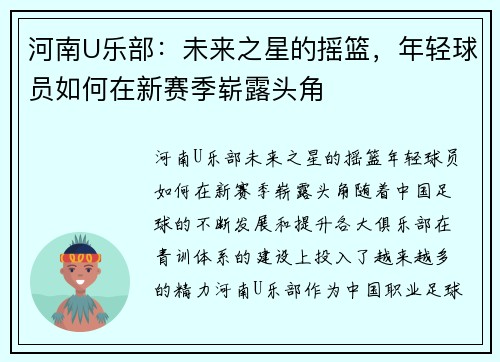 河南U乐部：未来之星的摇篮，年轻球员如何在新赛季崭露头角